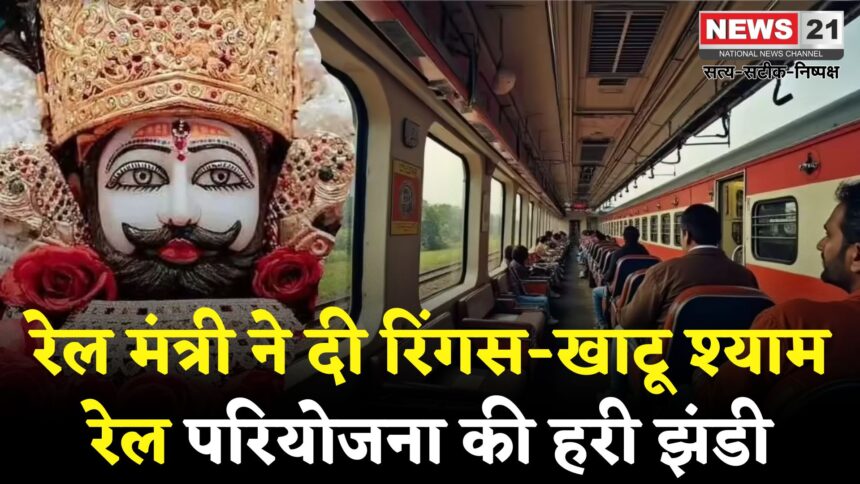 Khatushyamji Update: रिंगस-खाटू श्याम के बीच 17 किमी नई रेल लाइन की मंजूरी: 254 करोड़ रुपये का बजट आवंटित