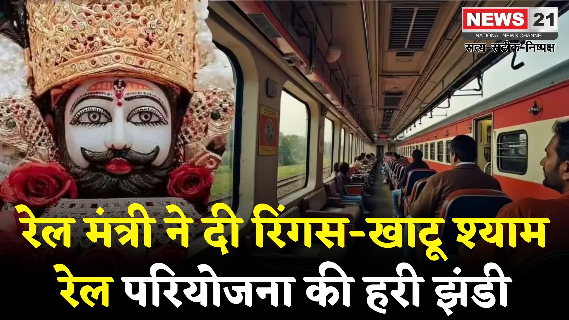 Khatushyamji Update: रिंगस-खाटू श्याम के बीच 17 किमी नई रेल लाइन की मंजूरी: 254 करोड़ रुपये का बजट आवंटित