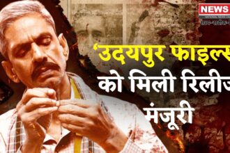 Udaipur Files Released Date: ‘उदयपुर फाइल्स’ को सूचना मंत्रालय से रिलीज़ की मंजूरी: 8 अगस्त को होगी रिलीज़