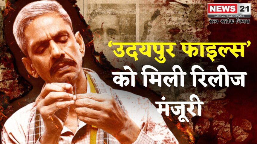 Udaipur Files Released Date: ‘उदयपुर फाइल्स’ को सूचना मंत्रालय से रिलीज़ की मंजूरी: 8 अगस्त को होगी रिलीज़