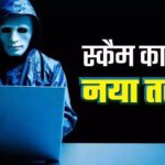 SEBI Advisory Update: फर्जी नोटिस और निवेश के नाम पर ठगी: सेबी और राजस्थान पुलिस ने जारी की साइबर एडवाइजरी