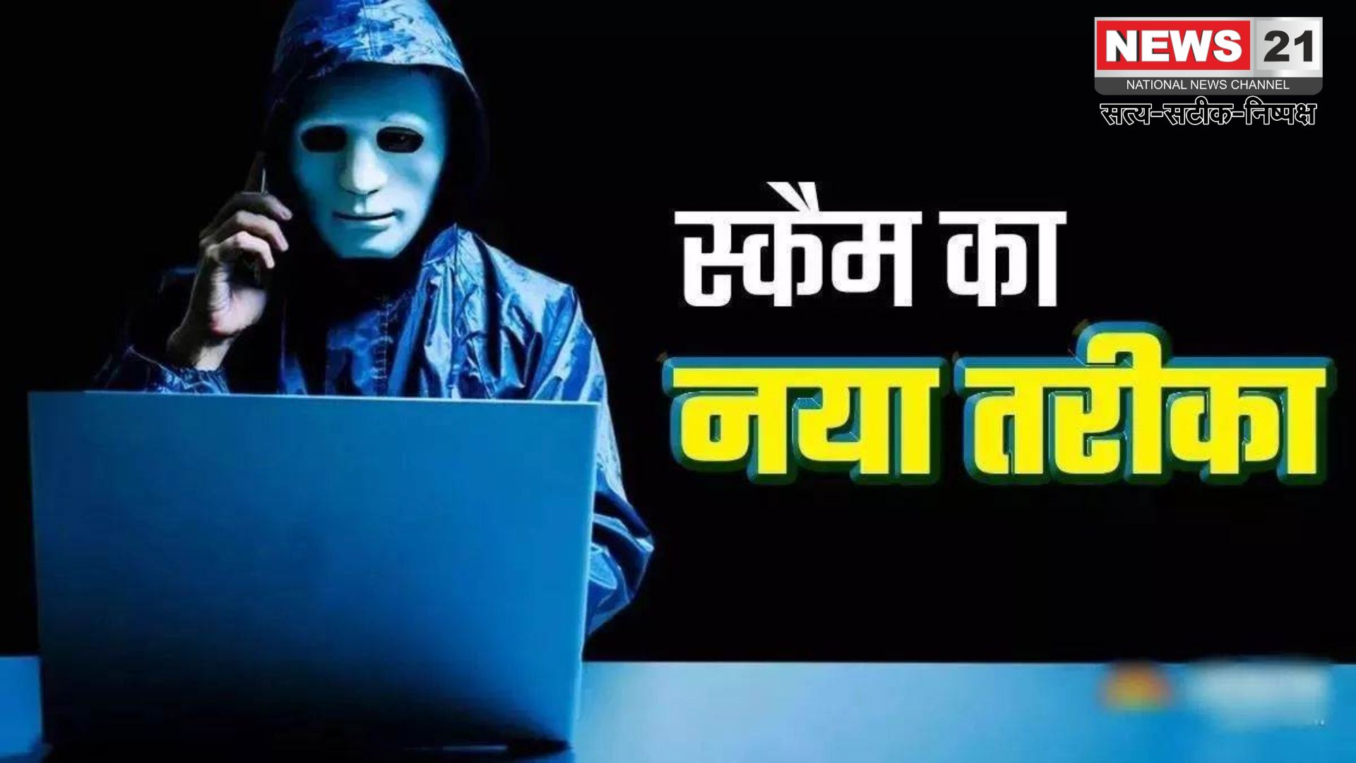SEBI Advisory Update: फर्जी नोटिस और निवेश के नाम पर ठगी: सेबी और राजस्थान पुलिस ने जारी की साइबर एडवाइजरी