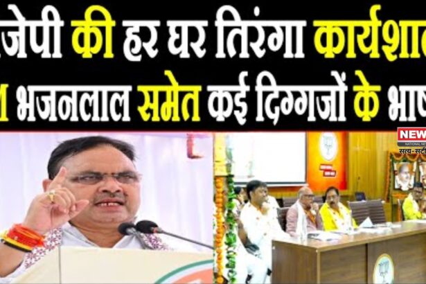 Rajasthan News Update: हर घर तिरंगा देशभक्ति का अभियान: केवल कार्यक्रम नहीं: CM भजनलाल शर्मा 