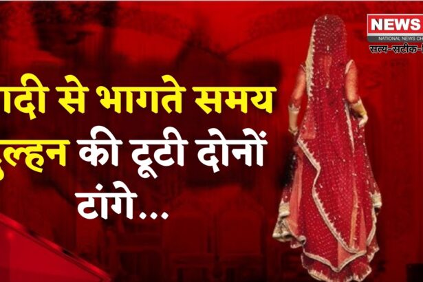 Rajasthan News Update: जोधपुर में शादी के नाम पर ठगी: लुटेरी दुल्हन गिरोह का खुलासा: साड़ी के सहारे भागते समय टूटे दोनों पैर