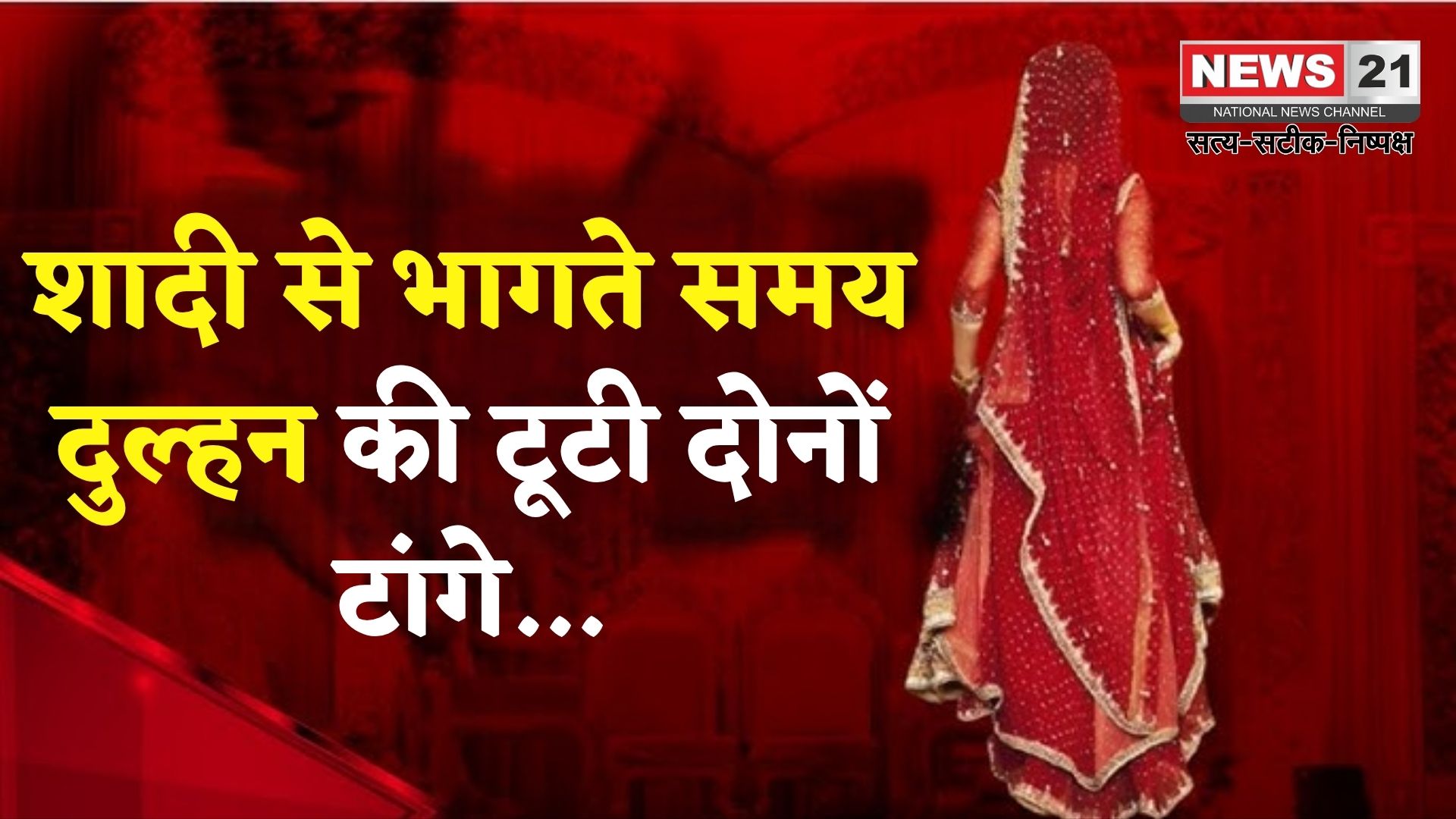 Rajasthan News Update: जोधपुर में शादी के नाम पर ठगी: लुटेरी दुल्हन गिरोह का खुलासा: साड़ी के सहारे भागते समय टूटे दोनों पैर