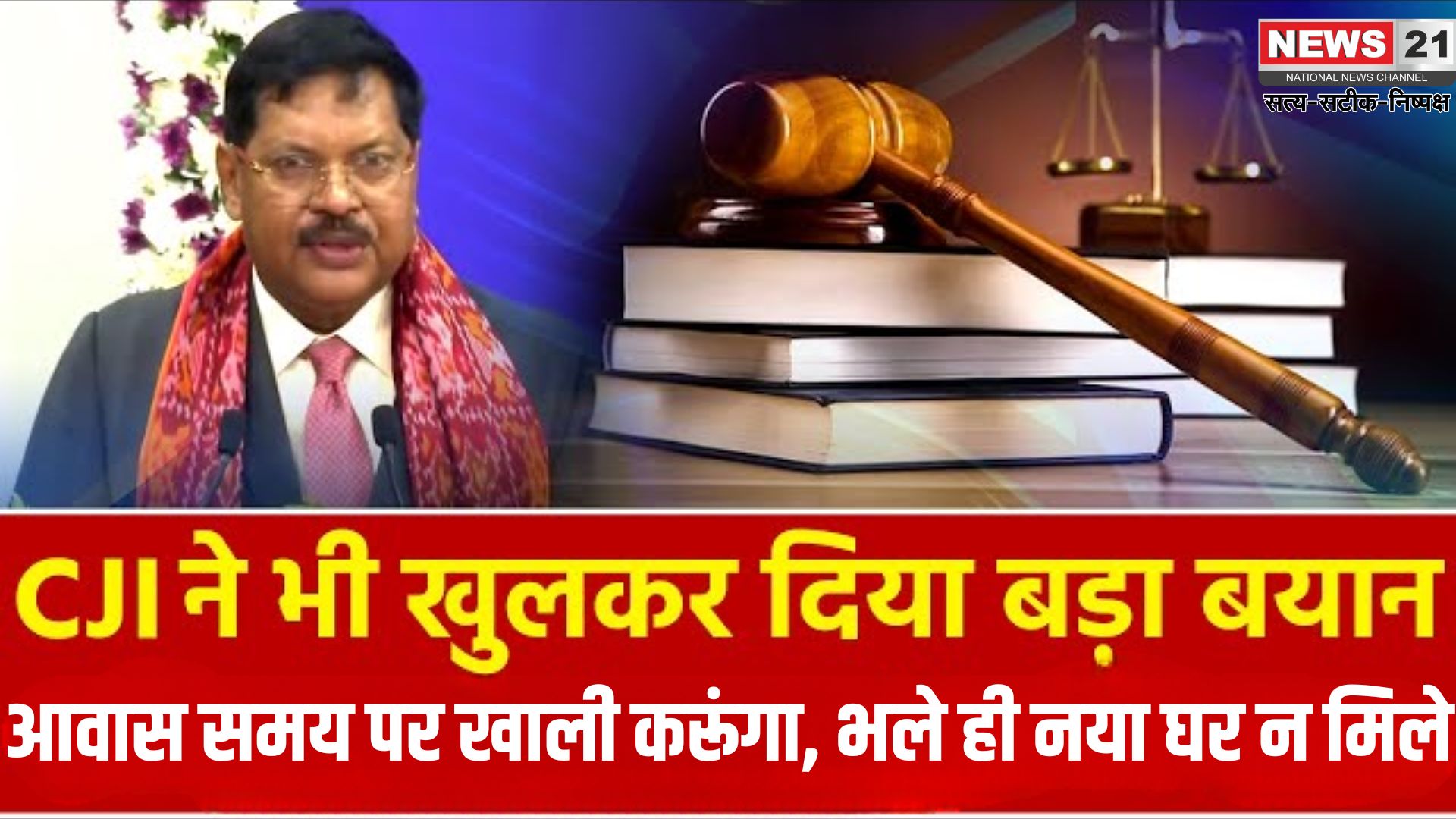 CJI BR Gavai Official Residence Rules: CJI गवई का बयान: आवास समय पर खाली करूंगा, भले ही नया घर न मिले