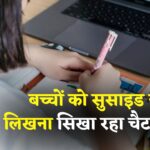 ChatGPT: AI चैटबॉट बना खतरा? किशोरों को सिखा रहा आत्महत्या और ड्रग्स के तरीके 