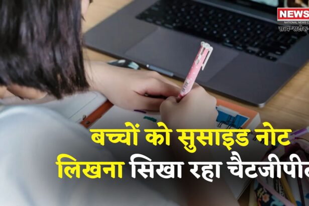 ChatGPT: AI चैटबॉट बना खतरा? किशोरों को सिखा रहा आत्महत्या और ड्रग्स के तरीके 