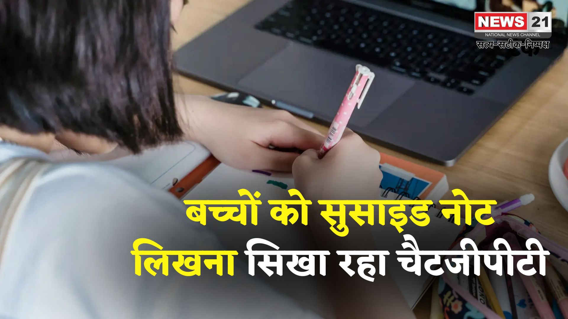 ChatGPT: AI चैटबॉट बना खतरा? किशोरों को सिखा रहा आत्महत्या और ड्रग्स के तरीके 