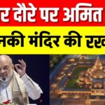 Amit Shah Sitamarhi Visit Update: सीतामढ़ी में जानकी मंदिर का भूमिपूजन: अमित शाह ने राहुल गांधी पर साधा निशाना