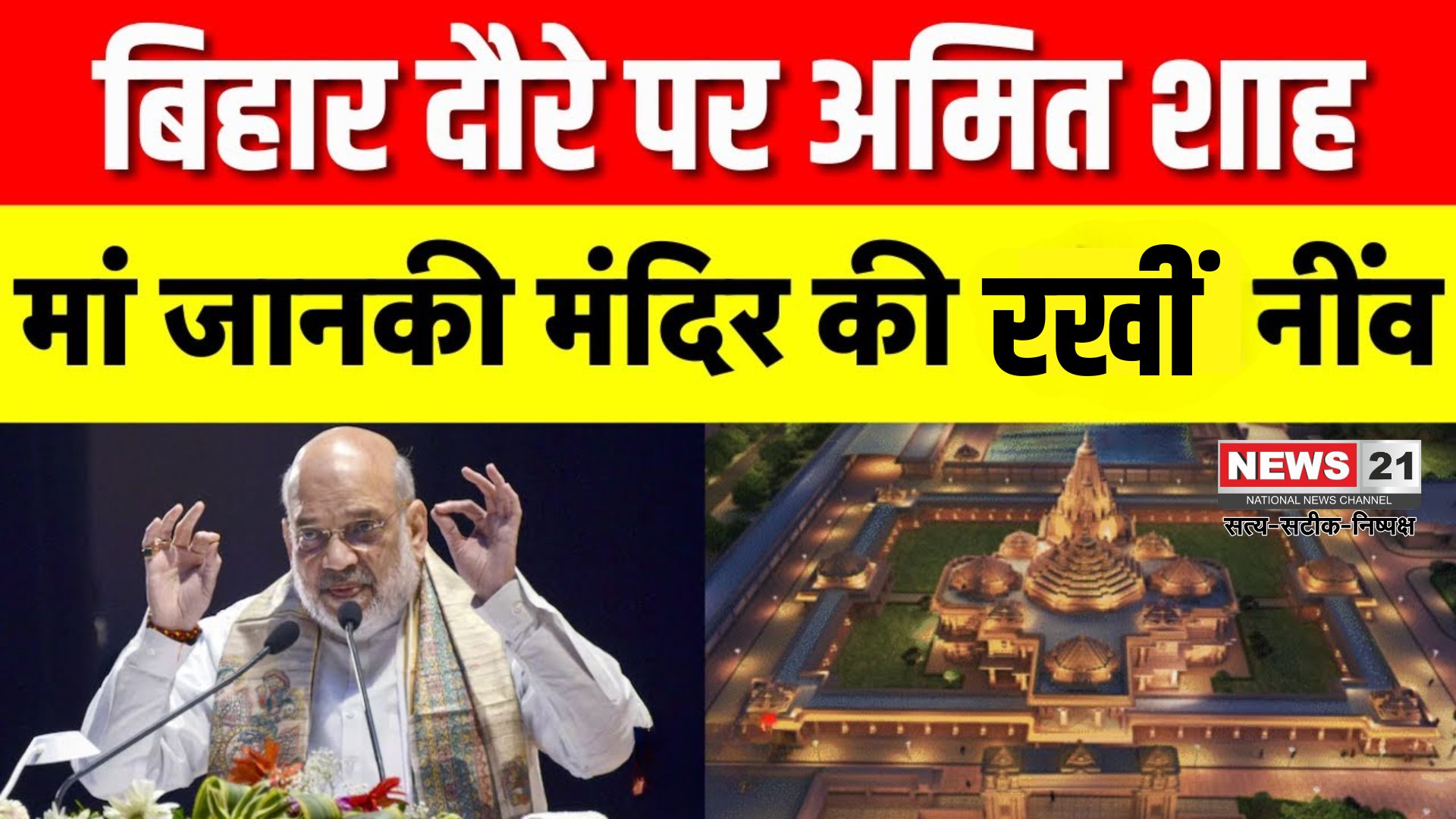 Amit Shah Sitamarhi Visit Update: सीतामढ़ी में जानकी मंदिर का भूमिपूजन: अमित शाह ने राहुल गांधी पर साधा निशाना