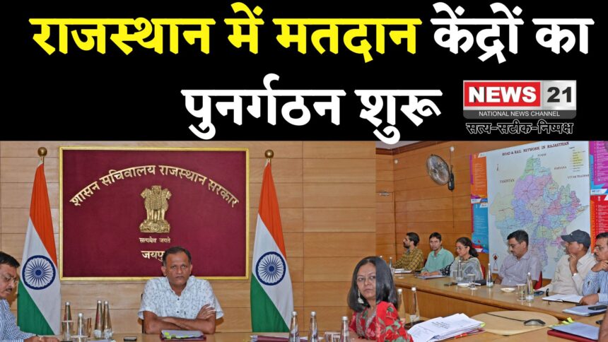 Election 2025: मतदान केंद्रों का होगा पुनर्गठन: 1200 से अधिक मतदाताओं वाले केंद्रों पर विशेष निर्देश 