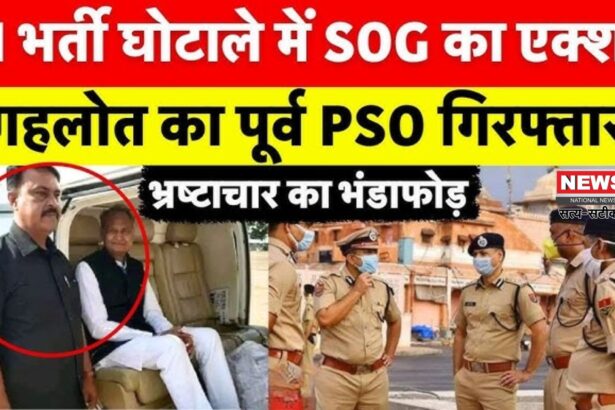 SI Paper Leak Case Update: SI पेपर लीक कांड में बड़ा खुलासा: अशोक गहलोत के PSO और बेटे की गिरफ्तारी