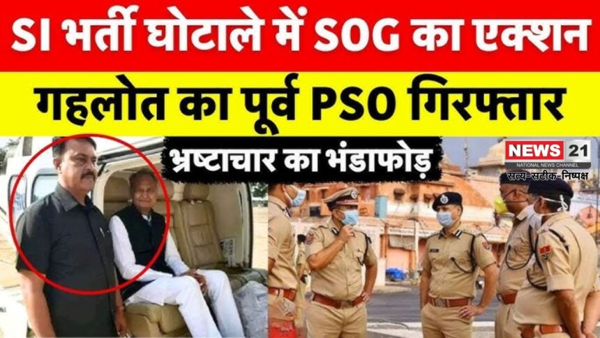 SI Paper Leak Case Update: SI पेपर लीक कांड में बड़ा खुलासा: अशोक गहलोत के PSO और बेटे की गिरफ्तारी