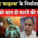 Udaipur Files' Producer Receives Death Threat: उदयपुर फाइल्स’ रिलीज के बाद निर्माता अमित जानी को जान से मारने की धमकी: पुलिस जांच में जुटी