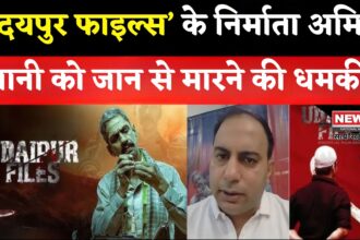 Udaipur Files' Producer Receives Death Threat: उदयपुर फाइल्स’ रिलीज के बाद निर्माता अमित जानी को जान से मारने की धमकी: पुलिस जांच में जुटी