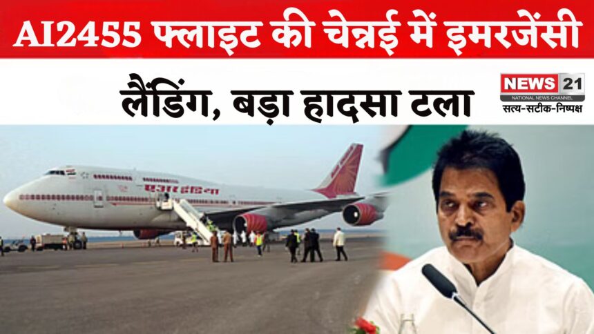 Emergency landing Air India Flight: तिरुवनंतपुरम-दिल्ली एअर इंडिया विमान की चेन्नई में इमरजेंसी लैंडिंग: सांसद बोले- हादसे के करीब था विमान