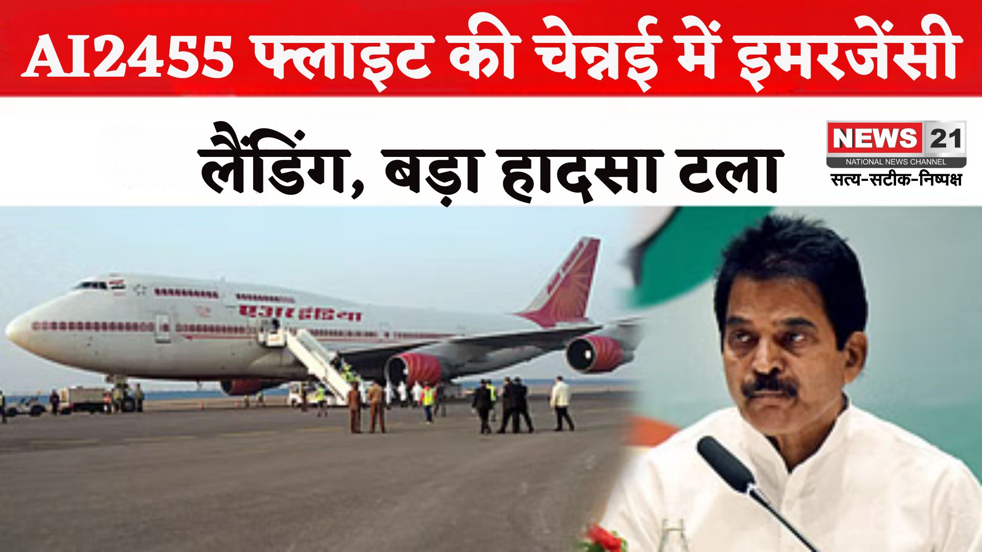 Emergency landing Air India Flight: तिरुवनंतपुरम-दिल्ली एअर इंडिया विमान की चेन्नई में इमरजेंसी लैंडिंग: सांसद बोले- हादसे के करीब था विमान