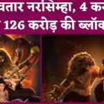Mahavatar Narsimha: 'महावतार नरसिम्हा' ने रचा इतिहास, 126 करोड़ की कमाई के साथ बनी भारत की सबसे बड़ी एनिमेटेड फिल्म