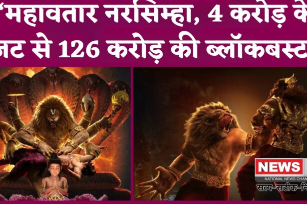 Mahavatar Narsimha: 'महावतार नरसिम्हा' ने रचा इतिहास, 126 करोड़ की कमाई के साथ बनी भारत की सबसे बड़ी एनिमेटेड फिल्म