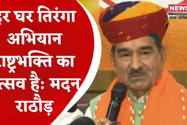 Rajasthan News Update: "हर घर तिरंगा" केवल भाजपा नहीं: पूरे देश का अभियान: मदन राठौड़