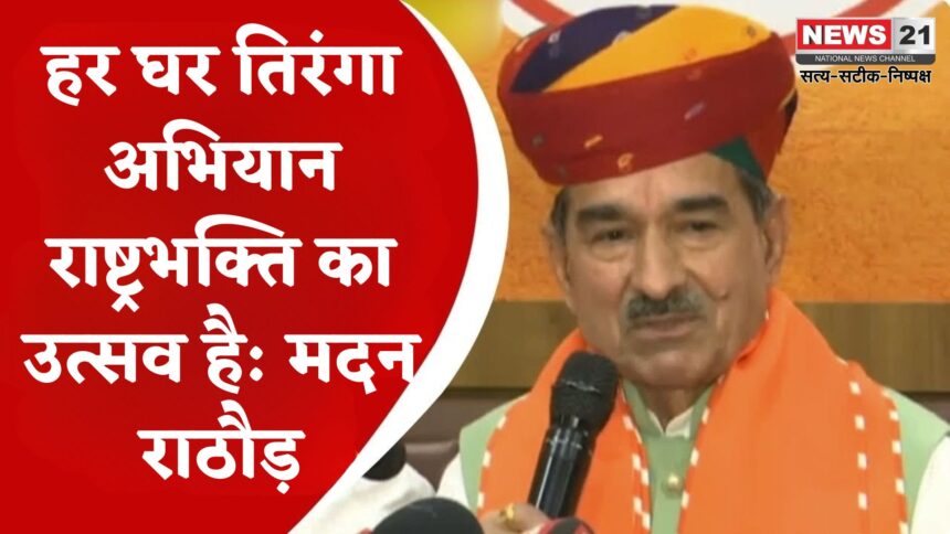 Rajasthan News Update: "हर घर तिरंगा" केवल भाजपा नहीं: पूरे देश का अभियान: मदन राठौड़