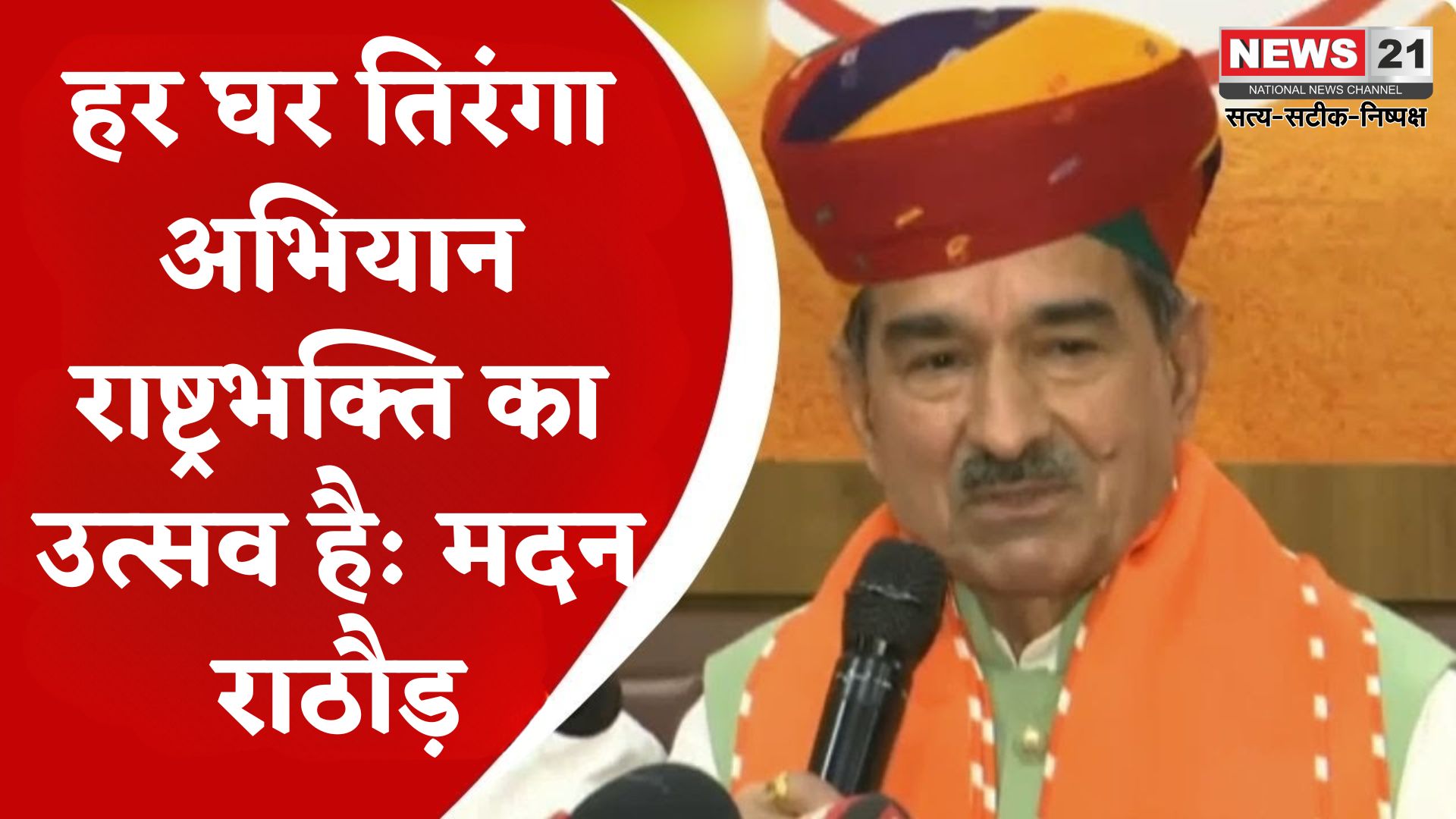 Rajasthan News Update: "हर घर तिरंगा" केवल भाजपा नहीं: पूरे देश का अभियान: मदन राठौड़
