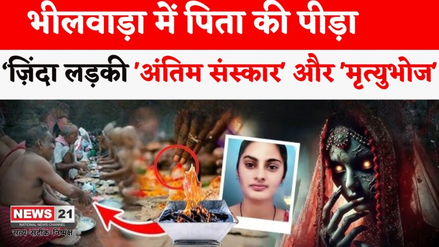 Rajasthan News: तीन महीने पहले किया था कन्यादान: अब कर दी जिंदा बेटी की तेरहवीं: लव मैरिज से आहत पिता ने उठाया अजीब कदम
