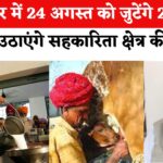 Ajmer News: दुग्ध योजना व बकाया राशि को लेकर किसान नाराज़: अजमेर में 24 अगस्त को होगा श्वेत क्रांति महाकुंभ