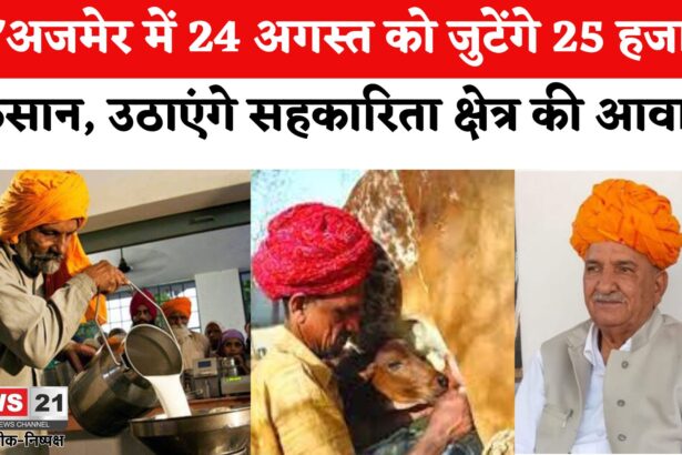 Ajmer News: दुग्ध योजना व बकाया राशि को लेकर किसान नाराज़: अजमेर में 24 अगस्त को होगा श्वेत क्रांति महाकुंभ