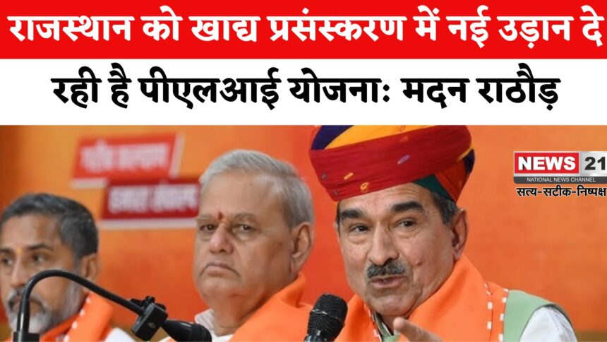 Rajasthan News: राजस्थान कृषि-उद्योग का हब बन रहा है: किसानों और युवाओं को मिल रहा सीधा लाभ: मदन राठौड़