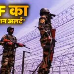 Rajasthan News: जैसलमेर बॉर्डर पर BSF का 'ऑपरेशन अलर्ट' शुरू: 11 से 17 अगस्त तक परिंदा भी पर नहीं मार सकेगा