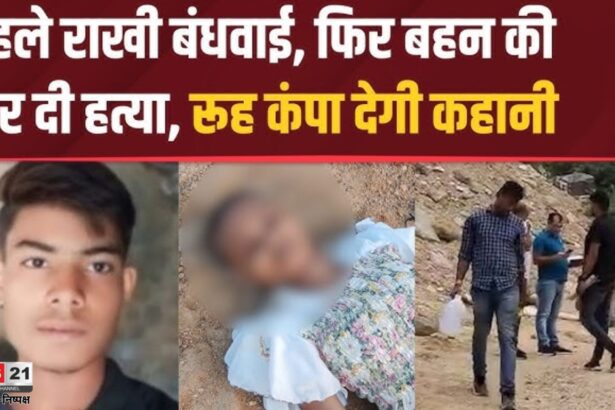 Up Crime: रक्षाबंधन पर पहले बहन से राखी बंधवाई, फिर की हत्या: झांसी में ऑनर किलिंग का दिल दहला देने वाला मामला