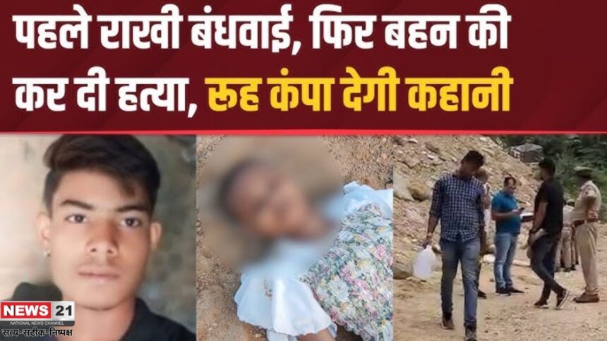 Up Crime: रक्षाबंधन पर पहले बहन से राखी बंधवाई, फिर की हत्या: झांसी में ऑनर किलिंग का दिल दहला देने वाला मामला