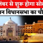 Rajasthan Assembly Fourth Session: 1 सितंबर से शुरू होगा राजस्थान विधानसभा का चौथा सत्र: 2400 सवालों के जवाब अब तक लंबित