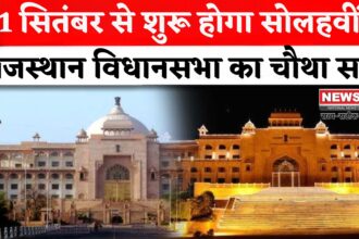 Rajasthan Assembly Fourth Session: 1 सितंबर से शुरू होगा राजस्थान विधानसभा का चौथा सत्र: 2400 सवालों के जवाब अब तक लंबित