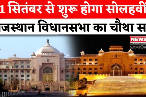 Rajasthan Assembly Fourth Session: 1 सितंबर से शुरू होगा राजस्थान विधानसभा का चौथा सत्र: 2400 सवालों के जवाब अब तक लंबित