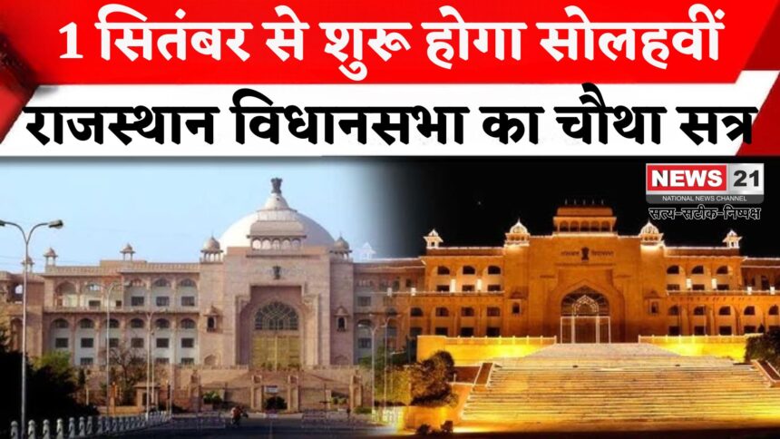 Rajasthan Assembly Fourth Session: 1 सितंबर से शुरू होगा राजस्थान विधानसभा का चौथा सत्र: 2400 सवालों के जवाब अब तक लंबित
