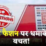 Fashion Factory Sale: फैशन प्रेमियों के लिए खुशखबरी: 14 से 17 अगस्त तक मेगा डिस्काउंट सेल!
