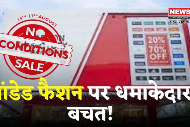 Fashion Factory Sale: फैशन प्रेमियों के लिए खुशखबरी: 14 से 17 अगस्त तक मेगा डिस्काउंट सेल!
