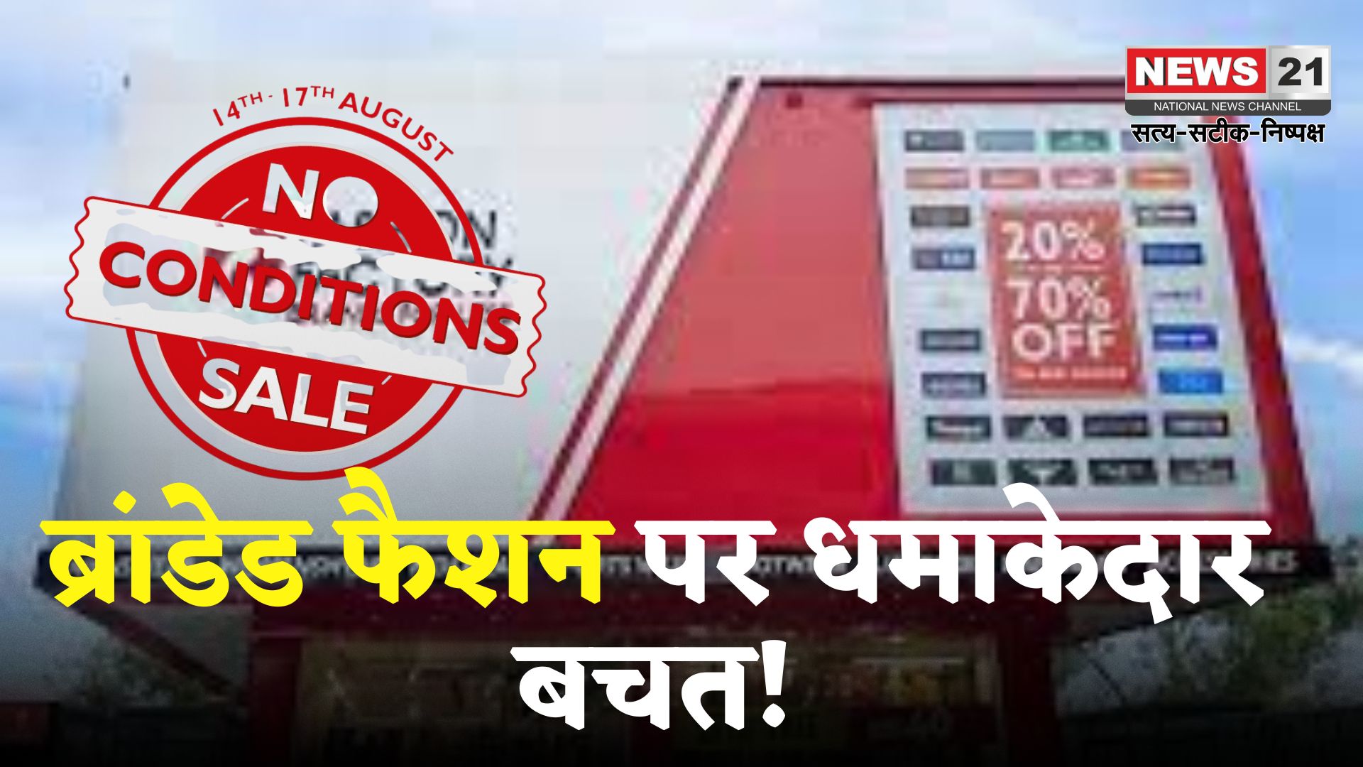 Fashion Factory Sale: फैशन प्रेमियों के लिए खुशखबरी: 14 से 17 अगस्त तक मेगा डिस्काउंट सेल!