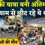 Rajasthan Truck Accident Tragedy: राजस्थान के दौसा में सड़क हादसा: श्रद्धालुओं से भरी पिकअप खड़े कंटेनर में घुसी, 7 बच्चों समेत 11 की मौत