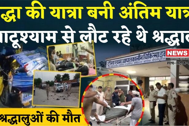 Rajasthan Truck Accident Tragedy: राजस्थान के दौसा में सड़क हादसा: श्रद्धालुओं से भरी पिकअप खड़े कंटेनर में घुसी, 7 बच्चों समेत 11 की मौत