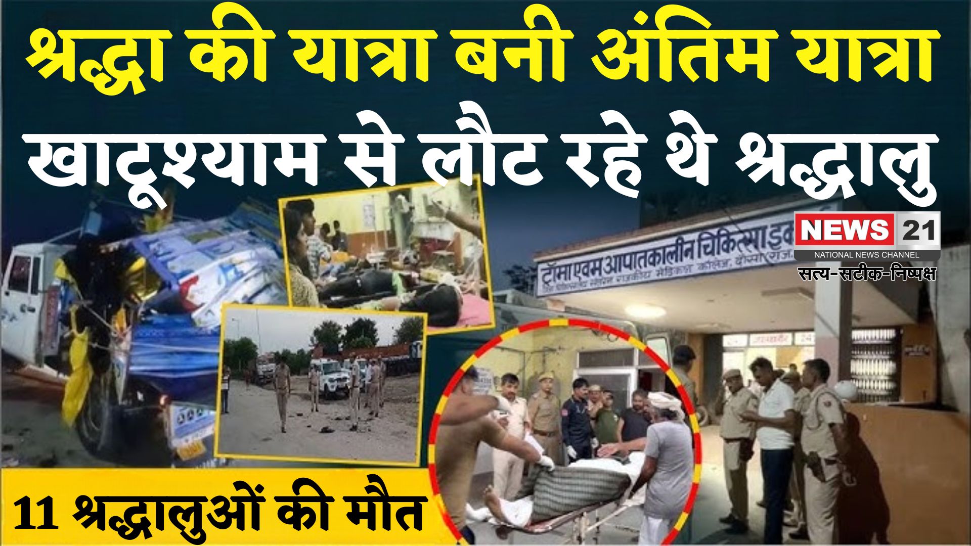 Rajasthan Truck Accident Tragedy: राजस्थान के दौसा में सड़क हादसा: श्रद्धालुओं से भरी पिकअप खड़े कंटेनर में घुसी, 7 बच्चों समेत 11 की मौत