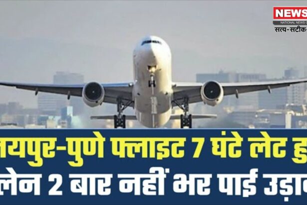 SpiceJet Airlines Controversy Update: स्पाइसजेट ने आखिरी वक्त पर जयपुर-पुणे फ्लाइट रद्द की: 60 से ज्यादा यात्री हुए परेशान