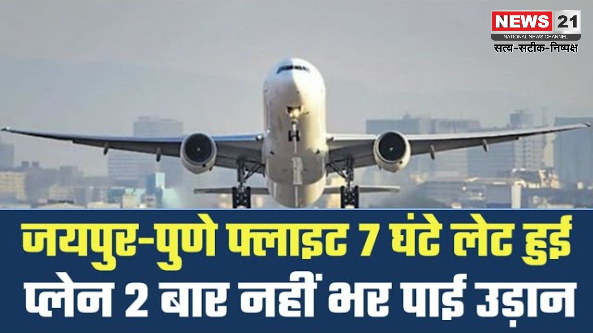 SpiceJet Airlines Controversy Update: स्पाइसजेट ने आखिरी वक्त पर जयपुर-पुणे फ्लाइट रद्द की: 60 से ज्यादा यात्री हुए परेशान