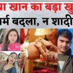 Bareilly News Update: दानिया खान का नया खुलासा: न धर्म बदला, न शादी की – सौतेली मां पर ब्लैकमेलिंग का आरोप