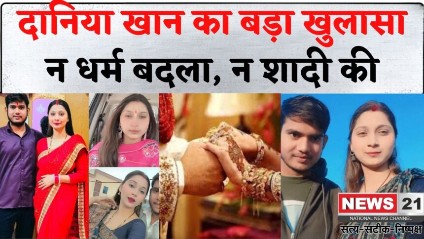 Bareilly News Update: दानिया खान का नया खुलासा: न धर्म बदला, न शादी की – सौतेली मां पर ब्लैकमेलिंग का आरोप