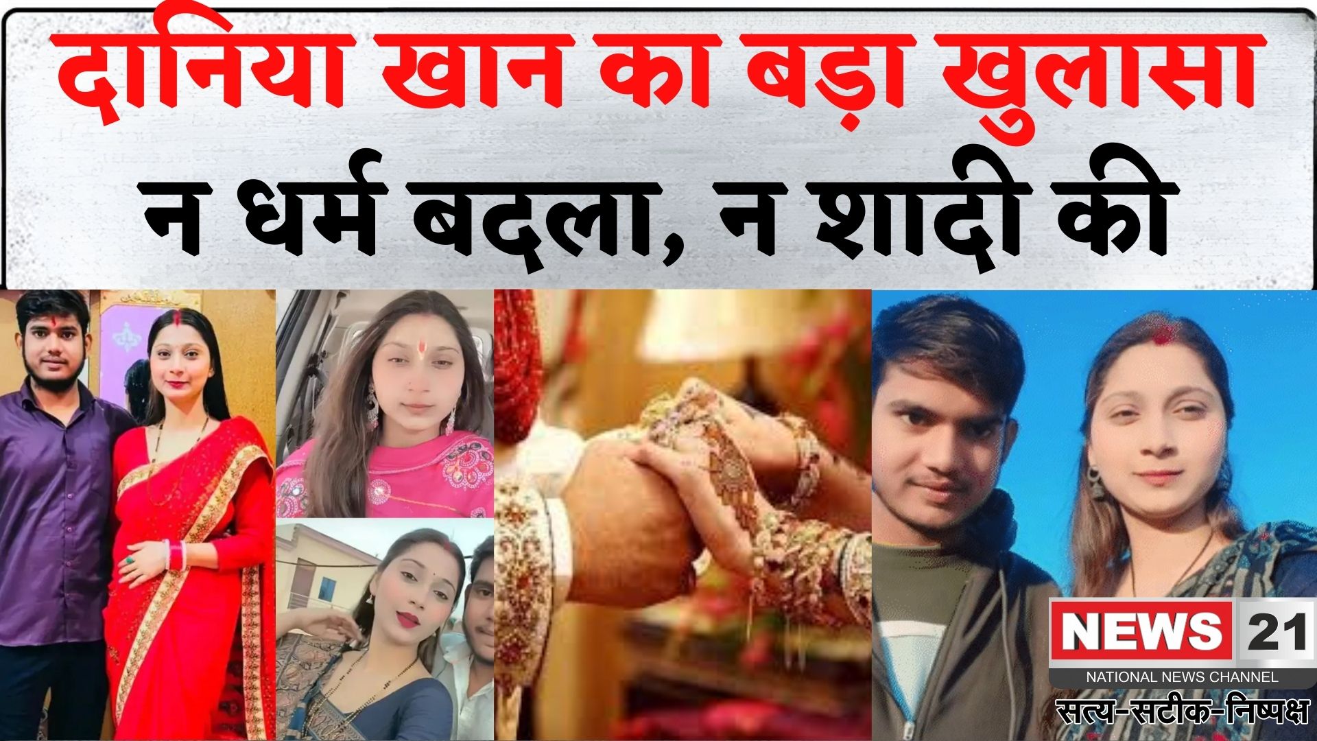 Bareilly News Update: दानिया खान का नया खुलासा: न धर्म बदला, न शादी की – सौतेली मां पर ब्लैकमेलिंग का आरोप