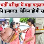 Rajasthan Recruitment: राजस्थान भर्ती परीक्षाओं में बड़ा बदलाव: कड़ा, कृपाण, पगड़ी और मंगलसूत्र पहनकर दे सकेंगे परीक्षा, होगी एयरपोर्ट जैसी सख्त जांच